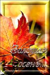 Открытки с первым днем осени Красивые анимационные открытки на первый день осени скачать бесплатно