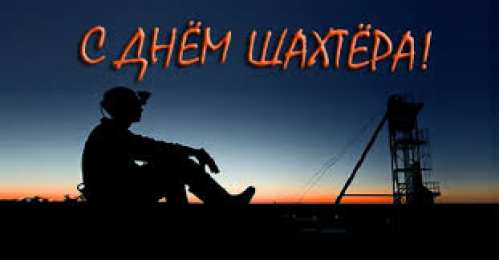 Открытки с днем шахтера Лучшие поздравительные открытки с днем шахтера скачать бесплатно.