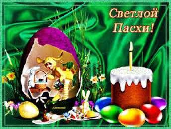 Открытки на Пасху Открытки на Пасху gif скачать бесплатно. Поздравления с Пасхой.