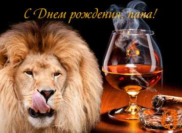 Открытки с Днем Рождения папе Поздравительные открытки с Днем Рождения папе скачать бесплатно.