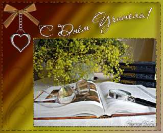 Открытки с днем учителя Поздравительные открытки с наилучшими пожеланиями для любимых учителей.