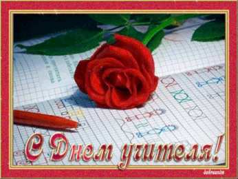 Открытки с днем учителя Поздравительные открытки с наилучшими пожеланиями для любимых учителей.