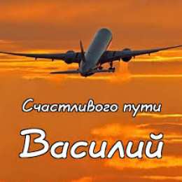 Открытки с именем Василий Анимационные открытки с именем Василий. Открытки с днём рождения Вася.