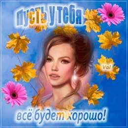 Открытки все будет хорошо Веселые открытки с пожеланиями все будет хорошо скачать бесплатно.