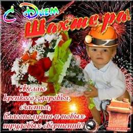 Открытки с днем шахтера Лучшие поздравительные открытки с днем шахтера скачать бесплатно.