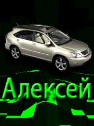 Открытки Открытки с именем Алексей Открытки с именем Алексей скачать бесплатно. Открытки с именем Леша. Поздравления с днем рождения Алексей скачать бесплатно. Мерцающие картинки с именем Алексей. Поздравительные открытки Алексею. Открытки Алексею с поздравлениями. 