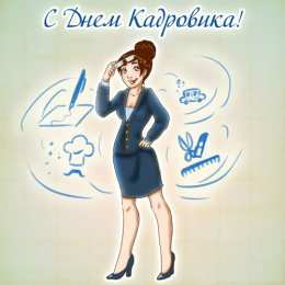 Открытки с днем кадровика Поздравительные открытки на день кадрового работника скачать бесплатно.