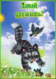 Открытки давай дружить Красивые анимационные открытки давай дружить скачать бесплатно.