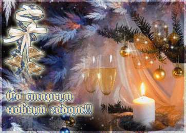 Открытки на Старый Новый Год Красивые оригинальные открытки на Старый Новый Год скачать бесплатно.