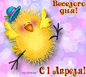 Открытки с 1 апреля Открытки с 1 апреля скачать бесплатно. С 1 апреля анимационные открытки. 