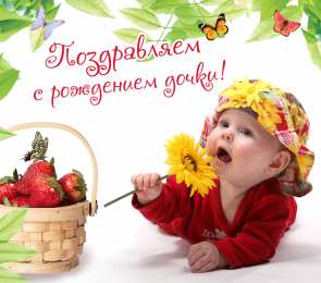 Открытки поздравление с рождением девочки  Скачать бесплатно открытки с поздравлениями с рождением девочки