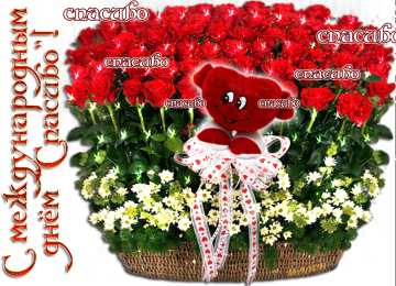 Открытки с днем спасибо Благодарственные открытки на день спасибо скачать бесплатно.