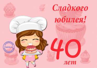 Открытки на 40 лет Лучшие пожелания на 40 лет. Поздравительные открытки с юбилеем 40 лет.