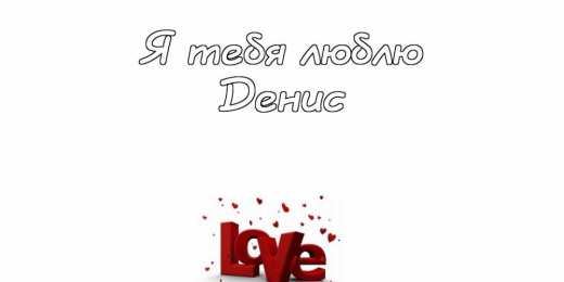 Открытки Открытки с именем Денис Открытки с днём рождения Денис. Прикольные Открытки с именем Денис.  Картинки со значением имени Денис. Открытки я люблю тебя Денис. Мерцающие открытки с именем Денис. Красивые открытки с пожеланиями на имя Денис. Открытки с именем Денис gif. 