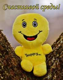 Открытки на среду Открытки с пожеланиями отличной среды. Красивые открытки на среду.