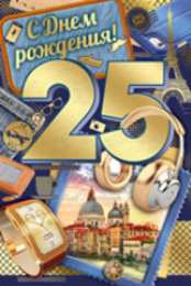 Открытки Открытки на 25 лет Поздравительные открытки на 25 лет. Открытки на юбилей 25 лет.  Открытки с сердечками на день рождения. Поздравительные открытки на юбилей с приколами. Поздравление с Днем Рождения 25 лет парню. Анимационные открытки на праздники.