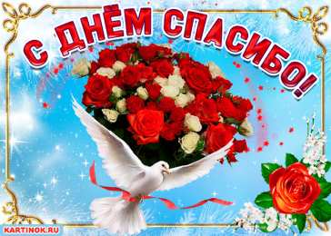 Открытки с днем спасибо Благодарственные открытки на день спасибо скачать бесплатно.