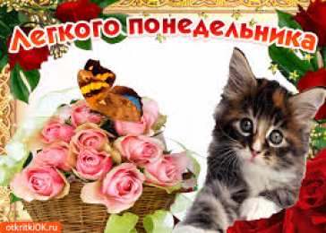 Открытки на понедельник Открытки с пожеланиями легкого понедельника скачать бесплатно.