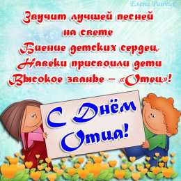 Открытки с днем отца Электронные открытки для любимого папы на день отца скачать бесплатно.