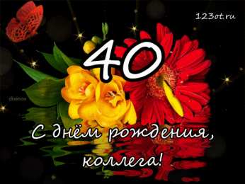 Открытки на 40 лет Лучшие пожелания на 40 лет. Поздравительные открытки с юбилеем 40 лет.