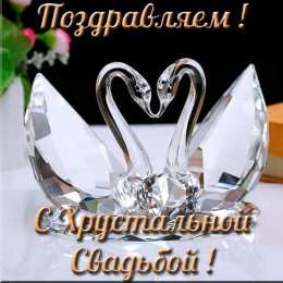 Открытки на Хрустальную/Стеклянную свадьбу 15 лет Открытки на Хрустальную/Стеклянную свадьбу 15 лет скачать бесплатно.