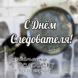 Открытки с Днем Работника Следственных Органов Открытки с Днем Работника Следственных Органов скачать бесплатно.