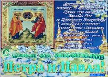 Открытки с днем святых первоверховных апостолов Петра и Павла Открытки с днем святых первоверховных апостолов Петра и Павла.