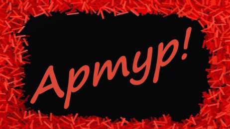 Открытки с именем Артур Открытки я люблю тебя Артур. Скачать бесплатно открытки с именем Артур. 