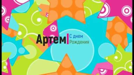 Открытки Открытки с именем Артём Поздравительные открытки с именами. Открытки с именем Артём gif.  Красивые открытки с именем Артём. Именные открытки gif. Открытки с именем Артём скачать бесплатно. Анимационные открытки с именами. Открытки с именем Артём для друга.