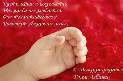 Открытки с днем левшей Поздравительные открытки с международным днём левшей скачать бесплатно. 