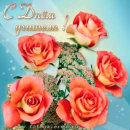 Открытки с днем учителя Поздравительные открытки с наилучшими пожеланиями для любимых учителей.