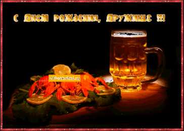 Открытки с Днем Рождения другу Поздравления на день рождения для друга скачать бесплатно.   