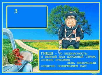 Открытки с днем ГАИ России День ГАИ России (День ГИБДД МВД России) скачать бесплатно.   