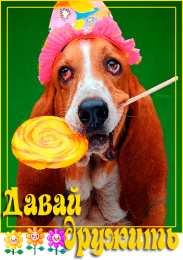 Открытки давай дружить Красивые анимационные открытки давай дружить скачать бесплатно.