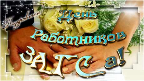 Открытки на День работников органов ЗАГСа в России Открытки на День работников органов ЗАГСа в России скачать бесплатно.