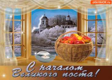 Открытки на Великий Пост Поздравительные открытки с началом Великого Поста скачать бесплатно.