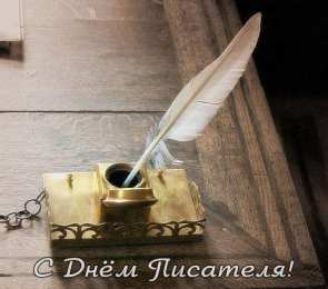 Открытки на Всемирный день писателя Праздничные открытки на Всемирный день писателя скачать бесплатно.