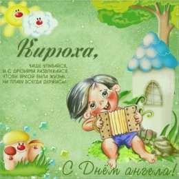 Открытки с именем Кирилл С днём рождения Кирилл открытки. Открытки с поздравлениями Кириллу.