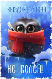 Открытки скорейшего выздоровления Открытки скорейшего выздоровления скачать бесплатно в формате gif.