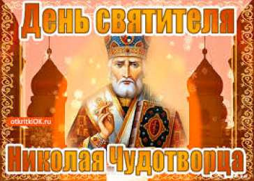 Открытки с днем Святого Николая Чудотворца Открытки с днем Святого Николая Чудотворца скачать бесплатно.