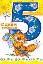 Открытки Открытки на 5 лет Открытки с юбилеем для ребенка. Поздравительные открытки на 5 лет.  Мерцающие картинки с животными на день рождения. Открытки с надписью поздравляю с юбилеем. Открытки с пожеланиями на юбилей gif. Картинки на юбилей 5 лет для ребенка.