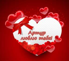 Открытки Открытки с именем Артур Открытки я люблю тебя Артур. Скачать бесплатно открытки с именем Артур.  Забавные картинки с именем Артур. Открытки с приколами на имя Артур гиф. Картинки с пожеланиями с именем Артурчик гиф. Открытки с именем Артур скачать бесплатно.   