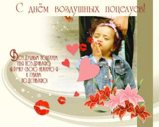 Открытки с днем воздушных поцелуев Поздравительные открытки с днём воздушных поцелуев скачать бесплатно.