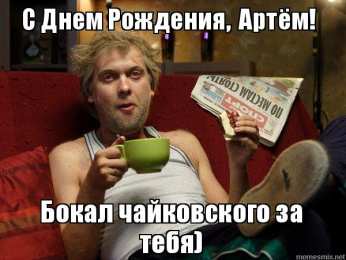 Открытки Открытки с именем Артём Поздравительные открытки с именами. Открытки с именем Артём gif.  Красивые открытки с именем Артём. Именные открытки gif. Открытки с именем Артём скачать бесплатно. Анимационные открытки с именами. Открытки с именем Артём для друга.