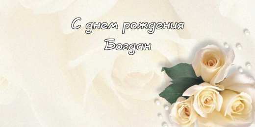Открытки Открытки с именем Богдан Анимационные открытки с именем Богдан. Открытки с днём рождения Богдан. Поздравительные открытки с днем рождения Богдан. Красивые открытки с пожеланиями Богдану. Поздравления для Богдана гиф. Открытки с приколами с именем Богдан.   