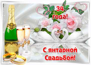 Открытки на Янтарную свадьбу 34 года Открытки на Янтарную свадьбу 34 года с анимациями скачать бесплатно.