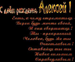 Открытки Открытки с именем Алексей Открытки с именем Алексей скачать бесплатно. Открытки с именем Леша. Поздравления с днем рождения Алексей скачать бесплатно. Мерцающие картинки с именем Алексей. Поздравительные открытки Алексею. Открытки Алексею с поздравлениями. 