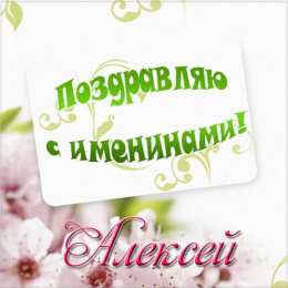 Открытки с именем Алексей Открытки с именем Алексей скачать бесплатно. Открытки с именем Леша.