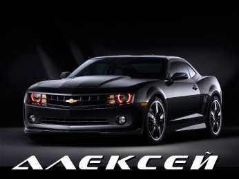 Открытки с именем Алексей Открытки с именем Алексей скачать бесплатно. Открытки с именем Леша.