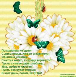 Открытки с днем семьи, любви и верности Открытки с красивыми пожеланиями на день семьи, любви и верности.